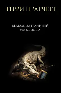 Обложка: Ведьмы за границей