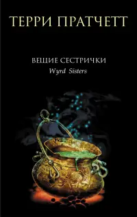 Обложка: Вещие сестрички