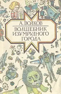 Обложка: Волшебник Изумрудного города