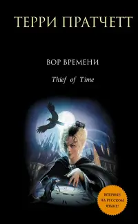 Обложка: Вор времени