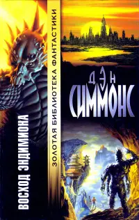 Обложка: Восход Эндимиона