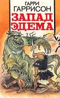 Обложка: Запад Эдема
