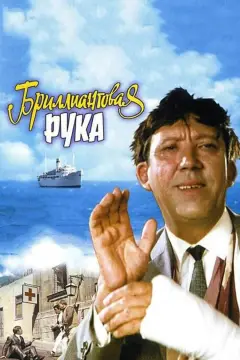 Обложка: Бриллиантовая рука