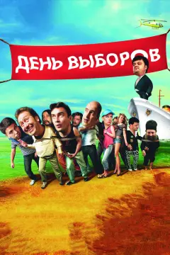 Обложка: День выборов