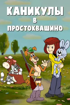 Обложка: Каникулы в Простоквашино