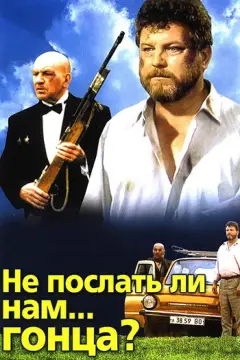 Обложка: Не послать ли нам... гонца?