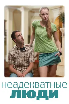 Обложка: Неадекватные люди