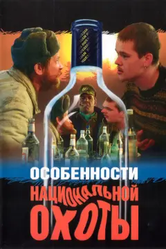 Обложка: Особенности национальной охоты