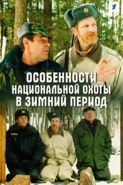 Обложка: Особенности национальной охоты в зимний период