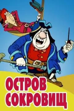 Обложка: Остров сокровищ