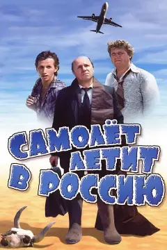 Обложка: Самолёт летит в Россию
