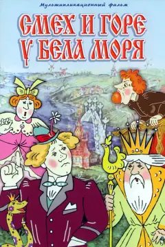 Обложка: Смех и горе у Бела моря