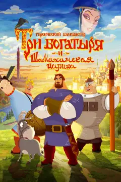 Обложка: Три богатыря и Шамаханская царица