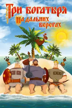 Обложка: Три богатыря на дальних берегах