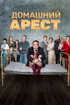 Обложка: Домашний Арест
