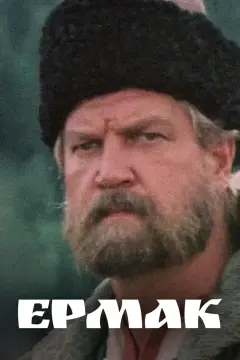 Обложка: Ермак