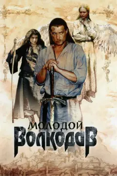 Обложка: Молодой Волкодав