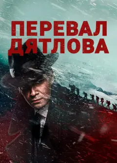 Обложка: Перевал Дятлова