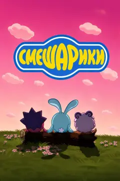 Обложка: Смешарики
