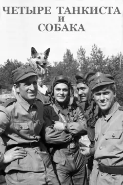 Обложка: Четыре танкиста и собака