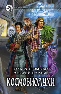 Обложка: Космобиолухи