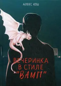 Обложка: Вечеринка в стиле «ВАМП»