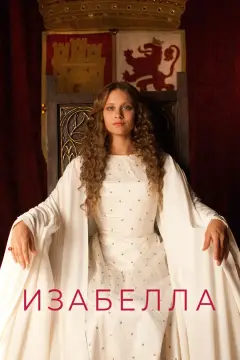 Обложка: Изабелла