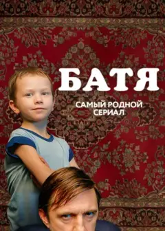 Обложка: Батя. Полная версия