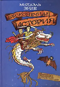 Обложка: Бесконечная история