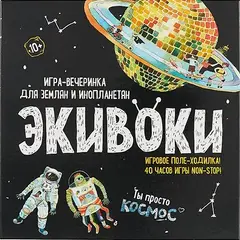 Обложка: Экивоки. Космос