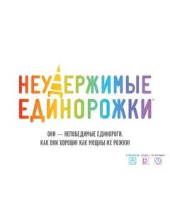 Обложка: Неудержимые единорожки