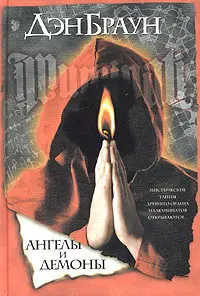 Обложка: Ангелы и демоны