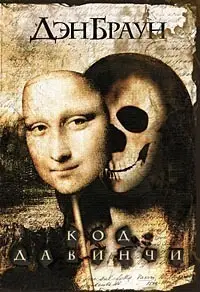 Обложка: Код да Винчи