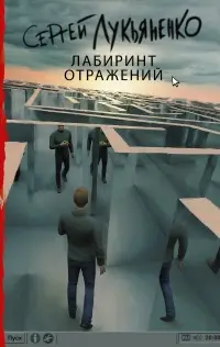 Обложка: Лабиринт отражений