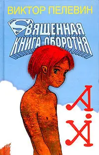Обложка: Священная книга оборотня