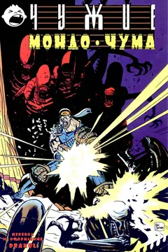 Обложка: Aliens: Mondo Pest