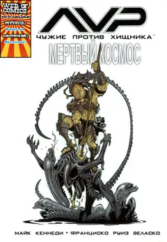 Обложка: Aliens vs Predator: Deadspace