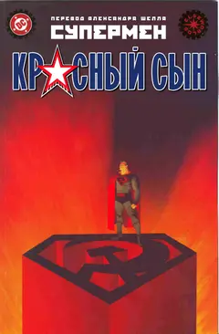 Обложка: Superman: Red Son