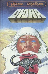 Обложка: Дюна