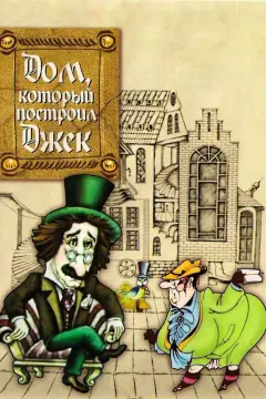Обложка: Дом, который построил Джек