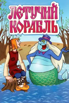 Обложка: Летучий корабль