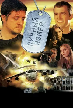 Обложка: Личный номер