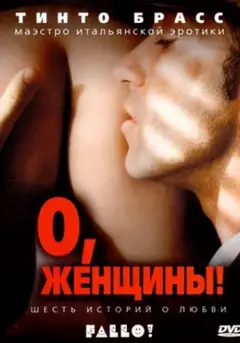 Обложка: О, женщины!