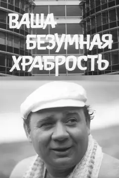 Обложка: Ваша Безумная Храбрость