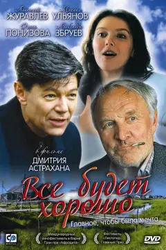 Обложка: Всё будет хорошо