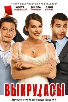 Обложка: Выкрутасы