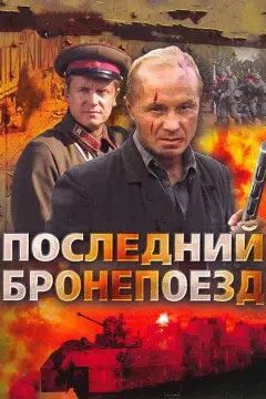 Обложка: Последний бронепоезд