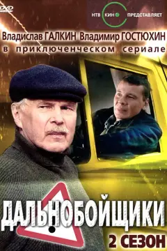 Обложка: Дальнобойщики-2