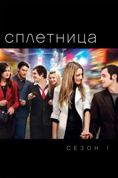 Обложка: Сезон 1
