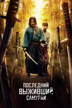 Обложка: Икусагами: Последний самурай
